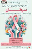 برگزاری وبینار آموزشی خود مراقبتی برای پیشگیری از سرطان به مناسبت هفته سلامت 1405